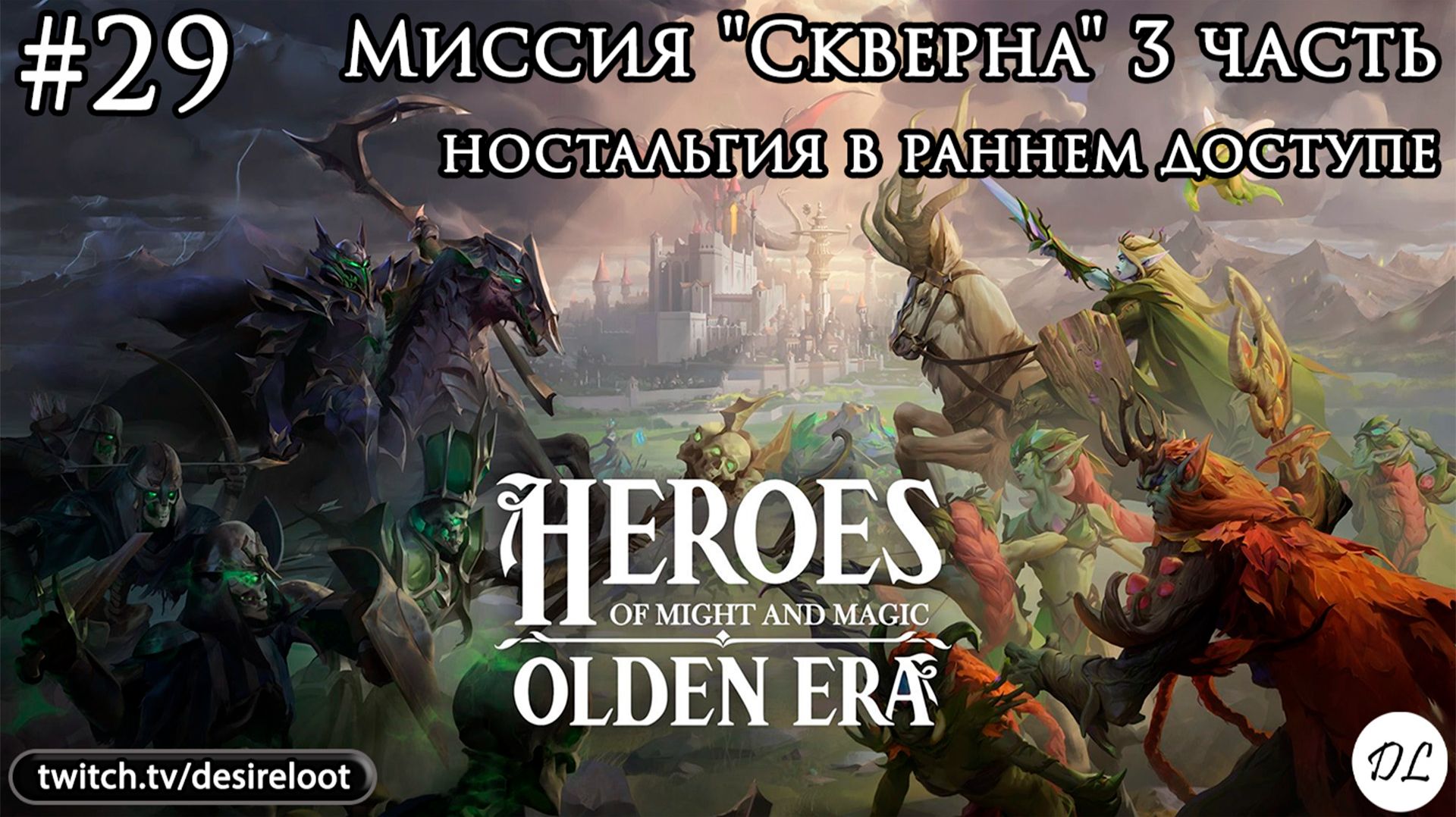 #29 Heroes of Might and Magic: Olden Era. Миссия "Скверна" 3 часть