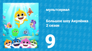 Большое шоу Акулёнка 2 сезон 9 серия (мультсериал, 2020)