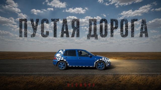 Пустая дорога