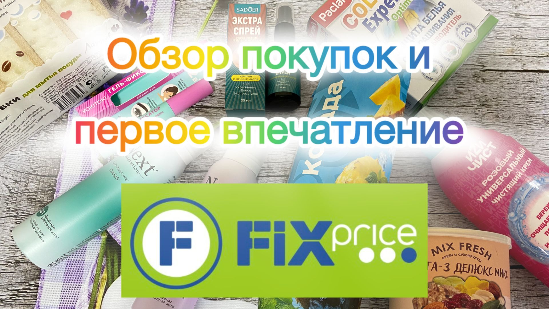 Покупки Фикс Прайс. Косметические, бытовые и пр. смотреть онлайн