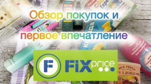 Покупки Фикс Прайс. Косметические, бытовые и пр.
