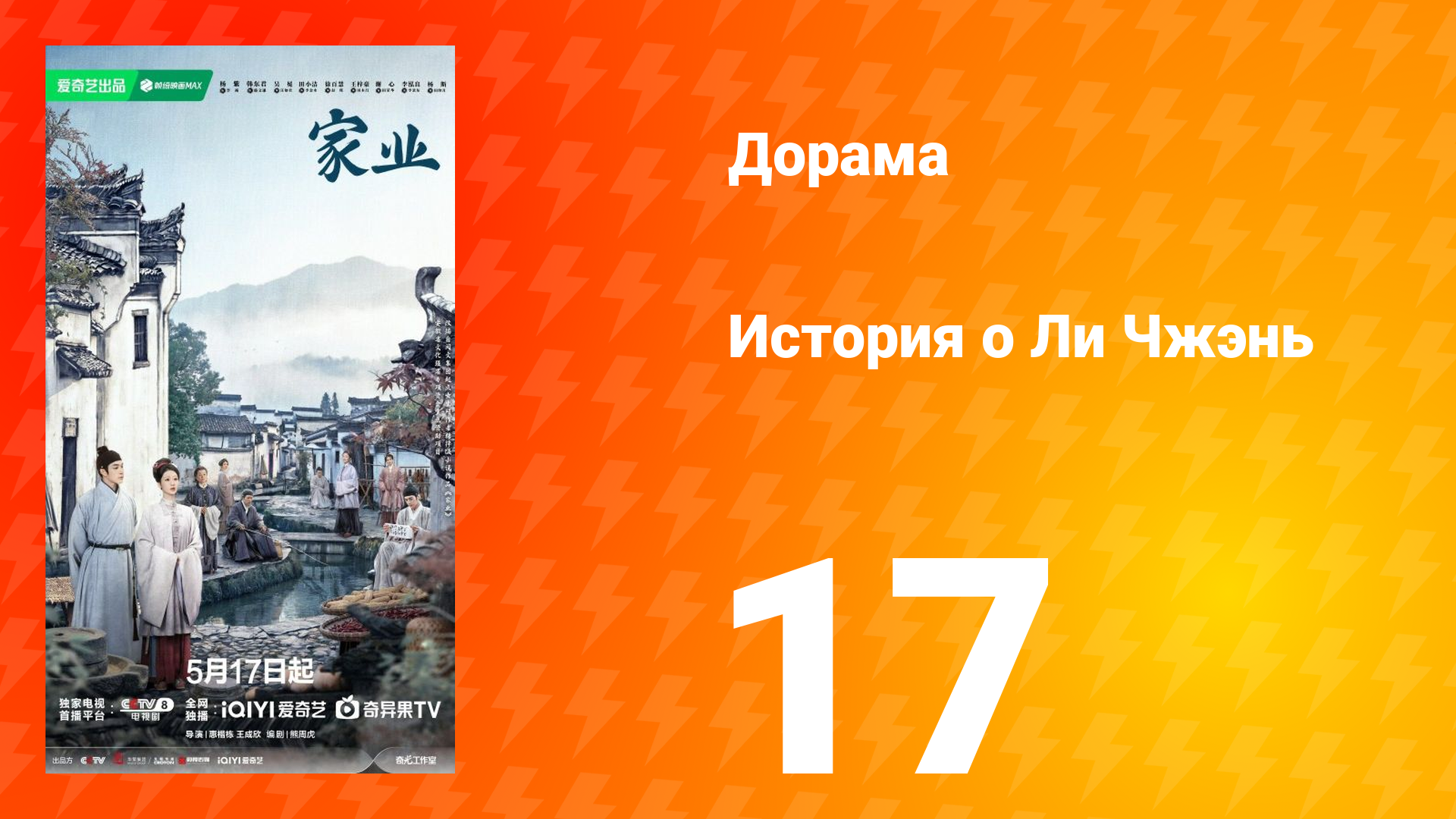 История о Ли Чжэнь 17 серия смотреть онлайн