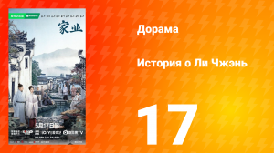 История о Ли Чжэнь 17 серия