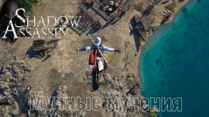 Assassin's Creed Shadows #83 прохождение с Русской озвучкой: Мучные мучения