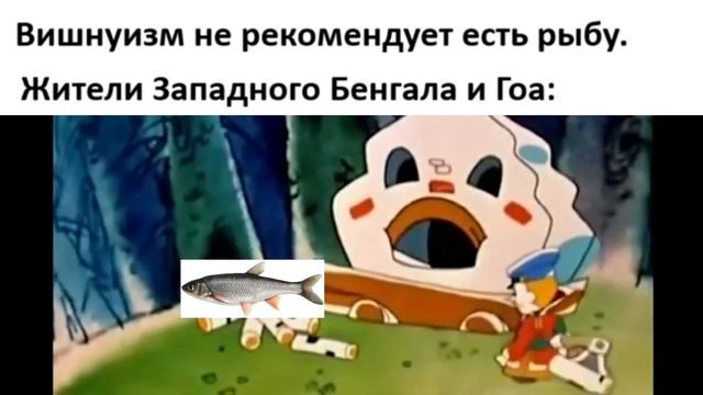 Вишнуизм не рекомендует есть рыбу