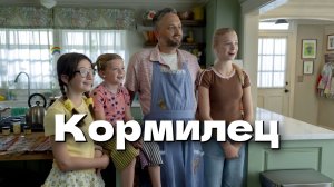 Кормилец (2026) The Breadwinner / РЕЦЕНЗИЯ
