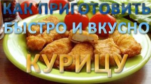 Как приготовить быстро и вкусно курицу.  Блюда из курицы. Полезные советы и лайфхаки