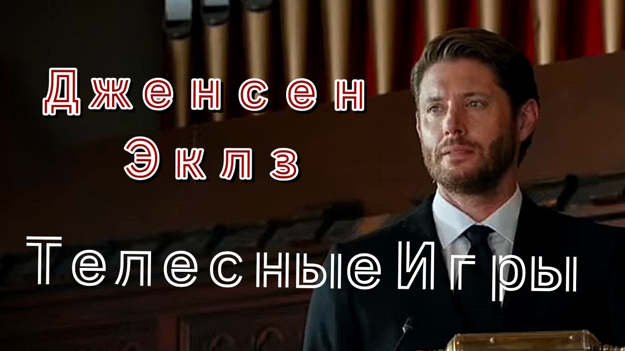 Дженсен Эклз в роли Джека Дарфи