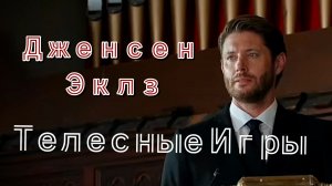 Дженсен Эклз в роли Джека Дарфи. Телесные игры