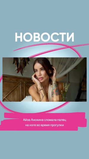 Айза Анохина сломала палец на ноге.