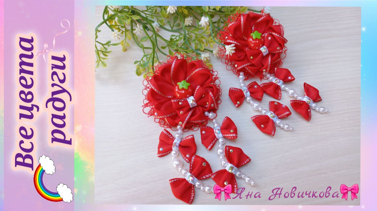 Бантики из лент с бусинами🎀 смотреть онлайн