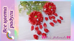 Бантики из лент с бусинами🎀