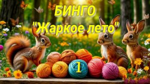 Вязание игрушек и Бинго. Жаркое лето. Первый отчёт