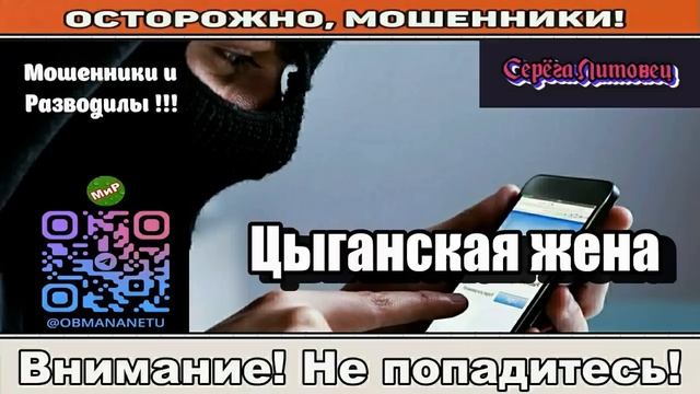 Мошенники звонят по телефону _ Цыганская жена..