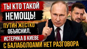 ⚡️ТЫ КТОТАКОЙ ? ПУТИН ГРАМОТНО ОТШИЛ НАГЛУЮ ПРОСРОЧКУ- ЗЕЛЕНСКИЙ В ШОКЕ