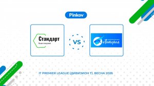 Стандарт - Национальная Лотерея | 4 тур | IT Premier League (Дивизион T). Весна 2026