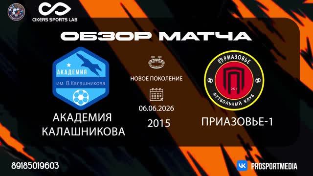 06.06 Летнее первенство Академия Калашникова-Приазовье-1 (0:4) 2015 г.р. Новое Поколение смотреть онлайн