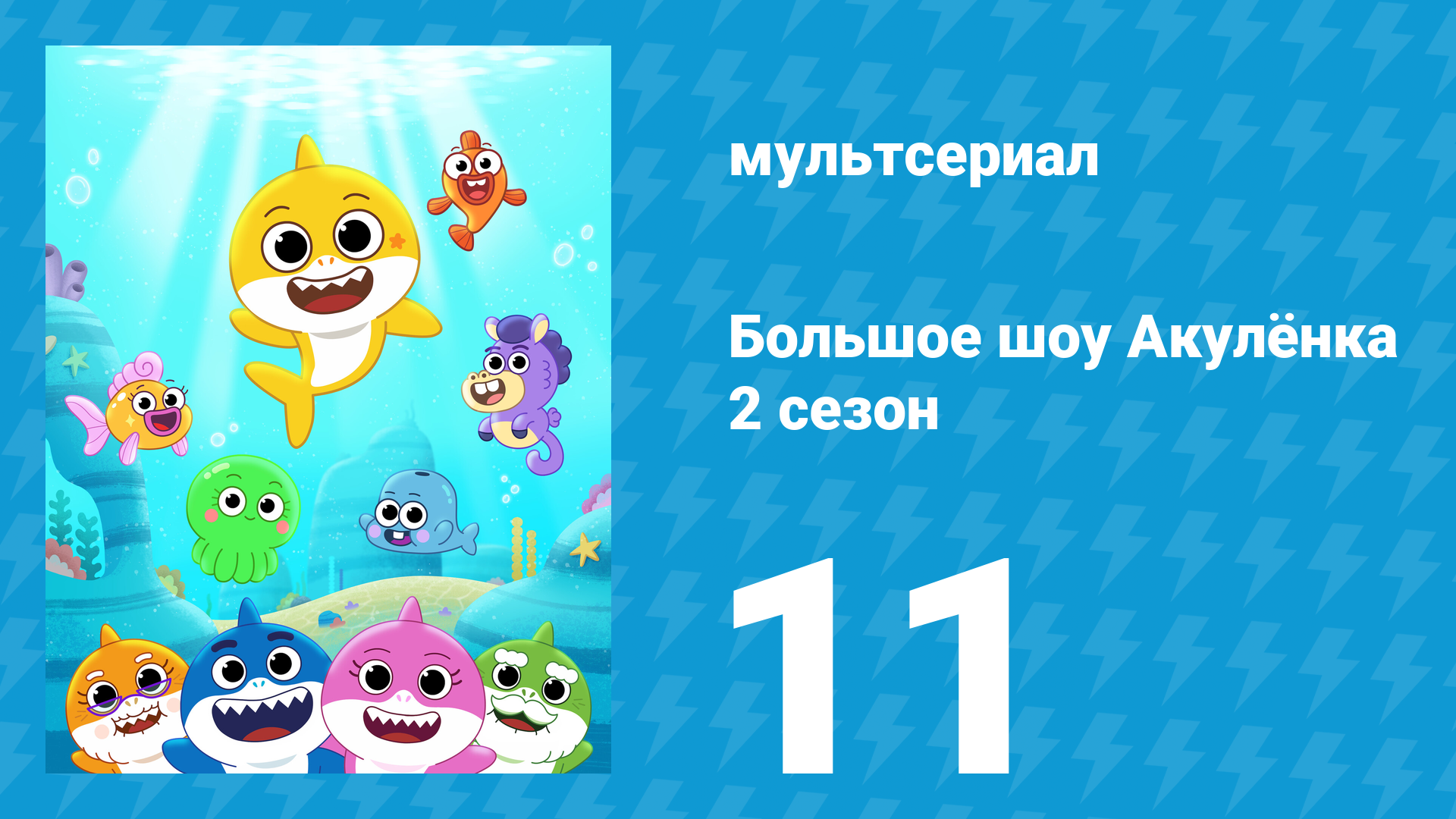 Большое шоу Акулёнка 2 сезон 11 серия (мультсериал, 2020) смотреть онлайн