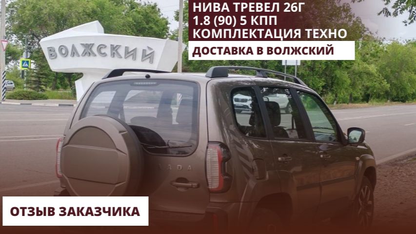 Нива Тревел 26г1.8 (90) 5 КПП. Комплектация Техно. Доставка в Волжский. Отзыв заказчика.