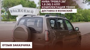 Нива Тревел 26г1.8 (90) 5 КПП. Комплектация Техно. Доставка в Волжский. Отзыв заказчика.