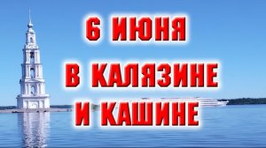 6 июня.  Проездом в городах  Калязин и Кашин