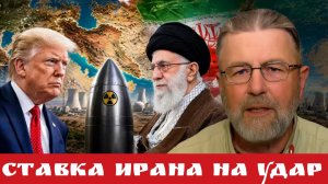Ставка Ирана на удар