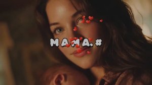 Мама. #