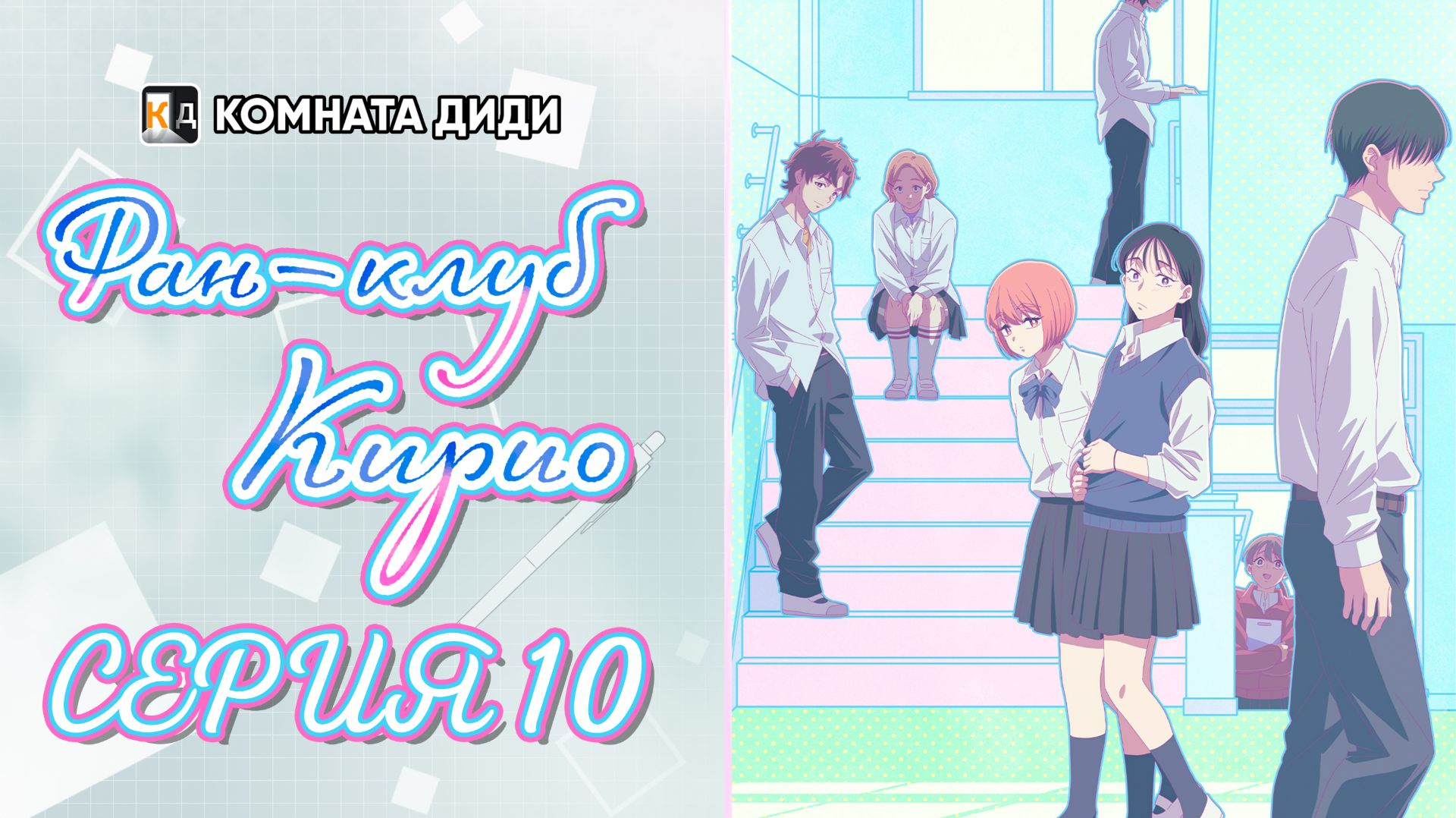 Фан-клуб Кирио / Kirio Fanclub - 10 серия [КОМНАТА ДИДИ]