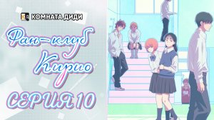 Фан-клуб Кирио / Kirio Fanclub - 10 серия [КОМНАТА ДИДИ]