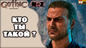 [ HDR ] ⚔️ КТО ТЫ ТАКОЙ ? 🔮 №2 ◄ Gothic 1 Remake