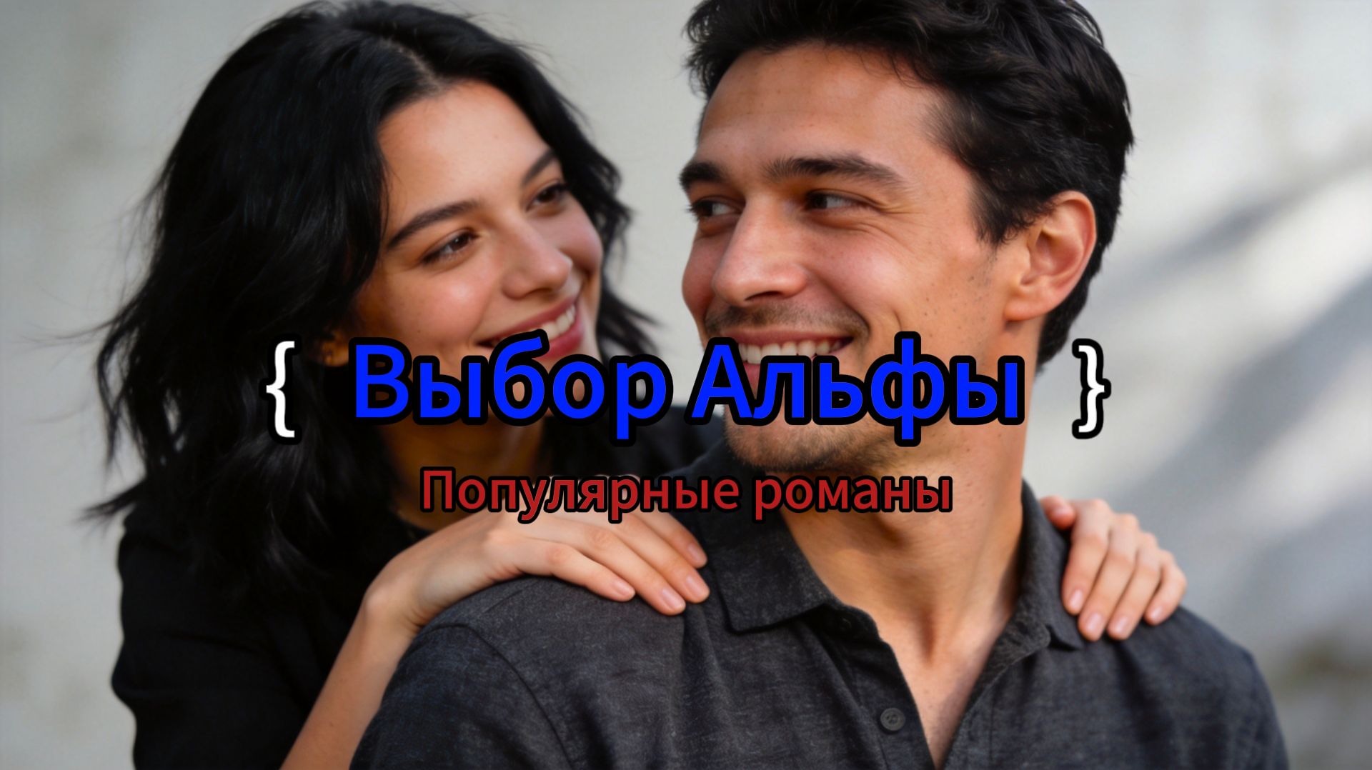 Выбор Альфы