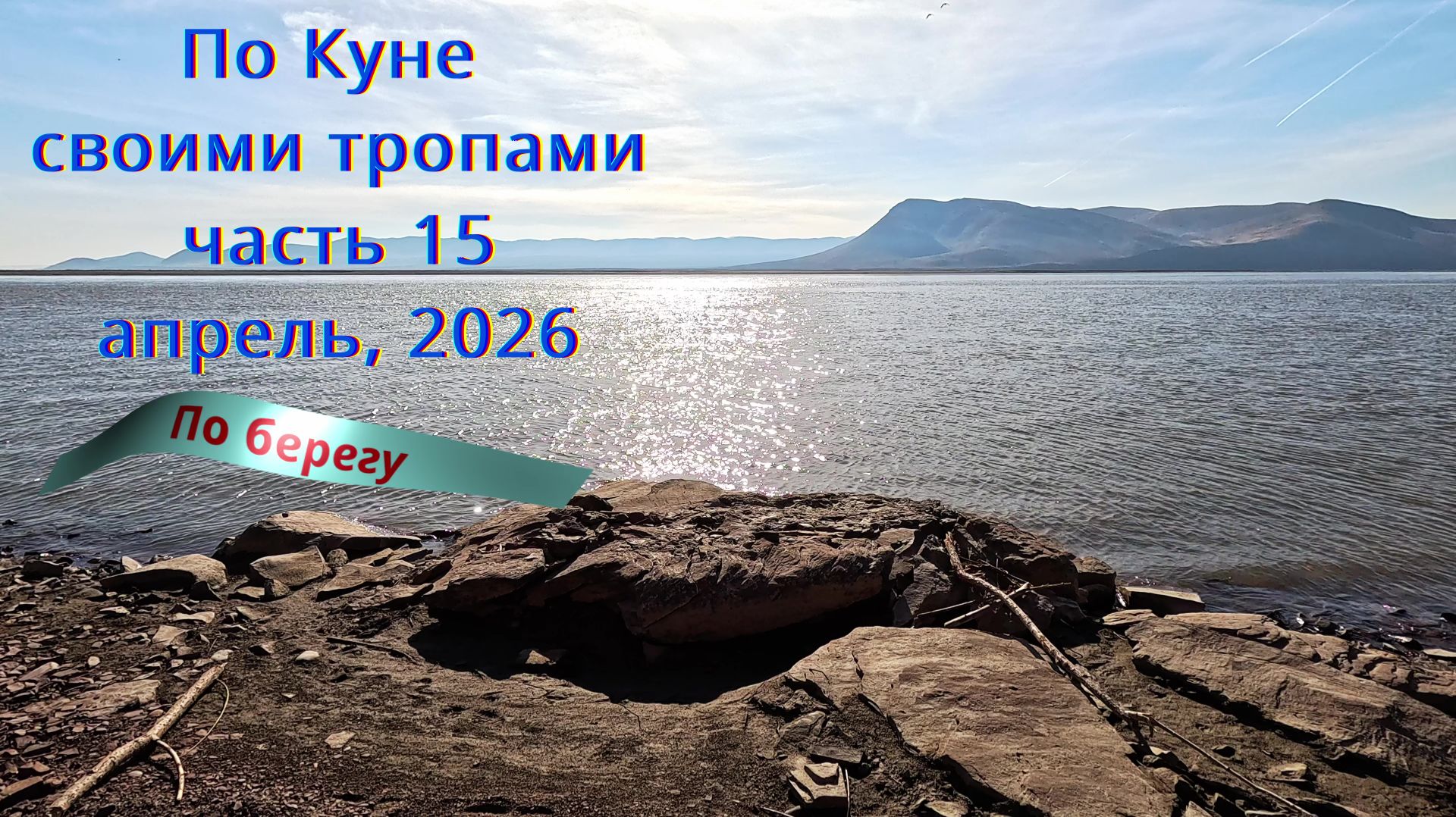Хакасия. Кюн-Таг. По Куне своими тропами. Часть 15. Апрель, 2026. По берегу