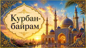 КУРБАН БАЙРАМ! Моя новая песня-поздравление для вас 🌙