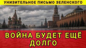 Война будет ещё долго. Унизительное письмо Зеленского. Колобок из Одессы