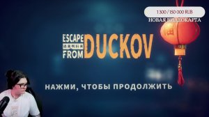 Время бегать за утку в Escape from Duckov