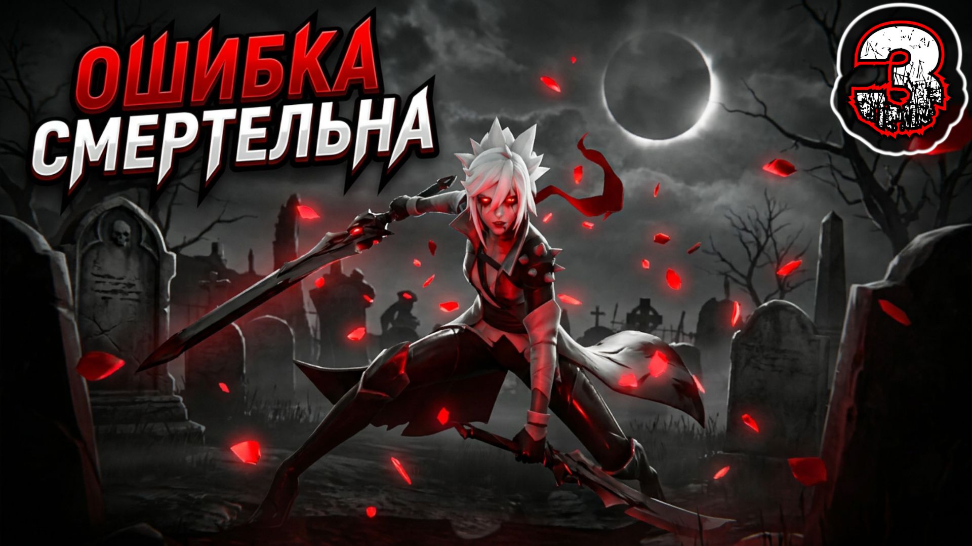 OTHERCIDE #3 - День 3. Первая Эра. Чума. Синапс 1-2: Темный Угол. Утраченная Аллея