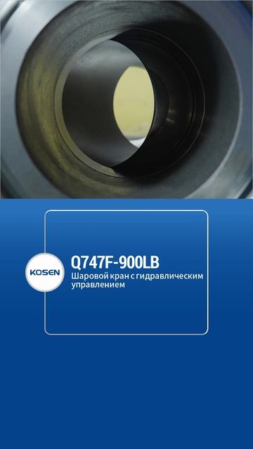Q747F-900LB гидравлический шаровой кран-KOSEN