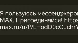 Приглашаю вас в мой Макс канал