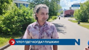 Пушкинская викторина для ивановцев