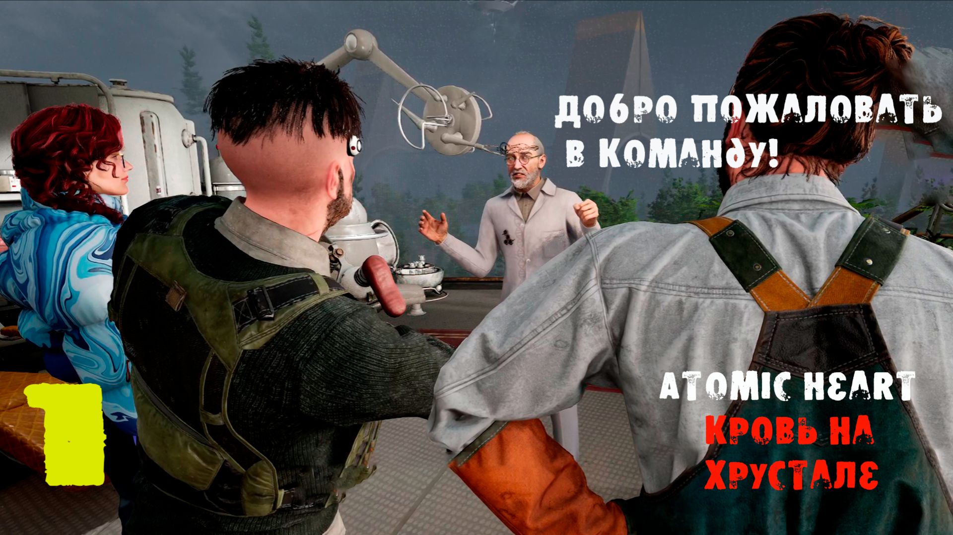Atomic Heart. Кровь на хрустале. 1 серия. Собралась куча героев!