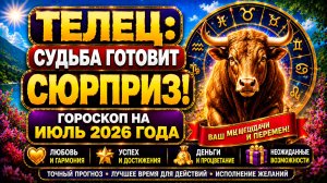 ♉ ТЕЛЕЦ: судьба готовит сюрприз! 💰 Гороскоп на июль 2026 года 🔮