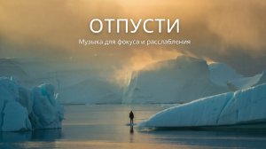 ✧ Отпусти стресс и вернись в спокойное состояние | Музыка для фокуса и расслабления
