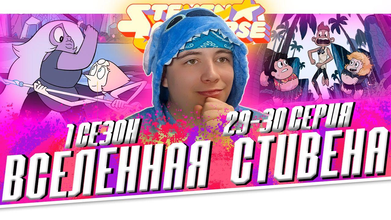 ВСЕЛЕННАЯ СТИВЕНА (Steven universe) 1 сезон 29-30 серия | РЕАКЦИЯ смотреть онлайн
