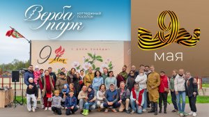 День Победы в КП «Верба Парк» - 9 Мая 2026