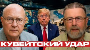 Кувейт после ударов; что не признаёт CENTCOM? - Джонсон и Уилкерсон