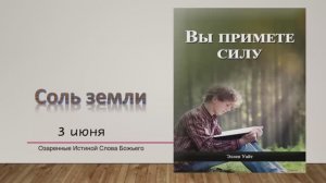 Вы примете силу. Е Уайт 3 июня Соль земли.