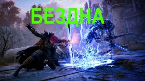 THRONE AND LIBERTY | ПОСОХ И ЖЕЗЛ | БЕЗДНА | Я НЕ ХИЛЕР Я БОЕВОЙ МАГ