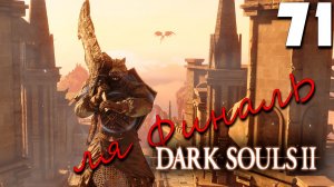 ФЕЕРИЧНЫЙ ФИНАЛ (71) ► Dark Souls 2