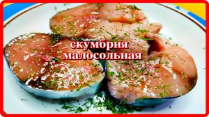 НАИВКУСНЕЙШАЯ МАЛОСОЛЬНАЯ СКУМБРИЯ два часа и все готово