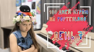 100 дней играю на фортепьяно. День 7
